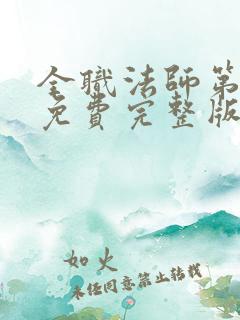 全职法师第7季免费完整版