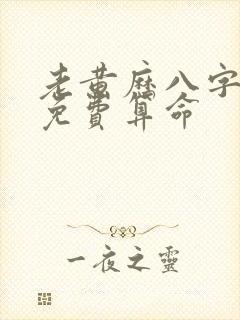 老黄历八字排盘免费算命