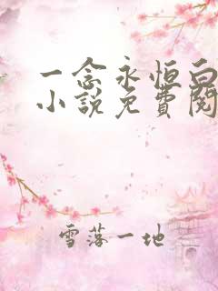 一念永恒白小纯小说免费阅读全文