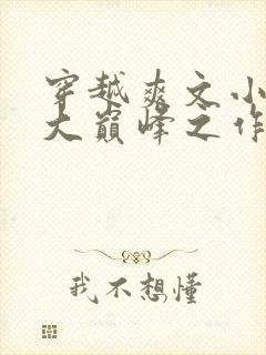 穿越爽文小说十大巅峰之作排行榜