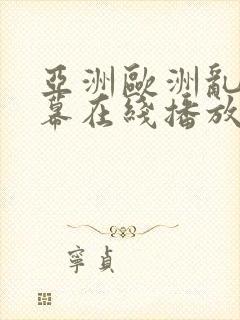 亚洲欧洲乱码字幕在线播放
