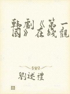 韩剧《第一共和国》在线观看