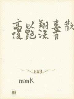 高以翔喜欢过焦俊艳没有