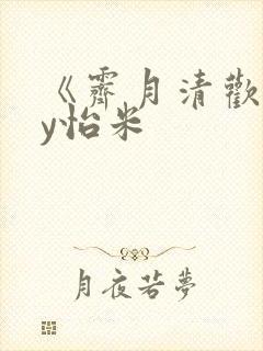 《霁月清欢》by怡米