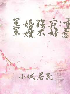军婚强宠:重生军嫂不好惹