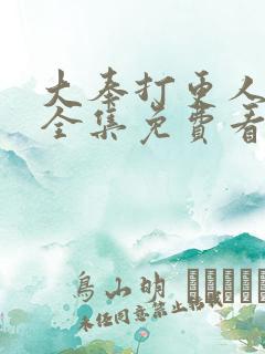 大奉打更人漫画全集免费看