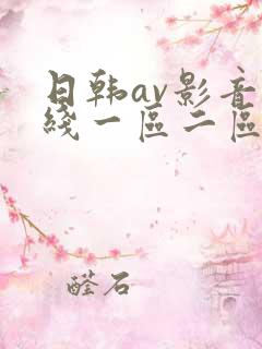 日韩av影音在线一区二区三区