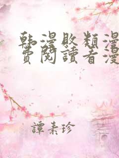 韩漫败类漫画免费阅读看漫画下拉