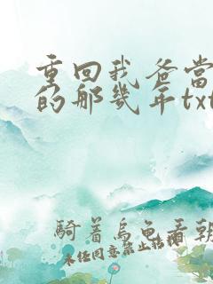 重回我爸当校草的那几年txt