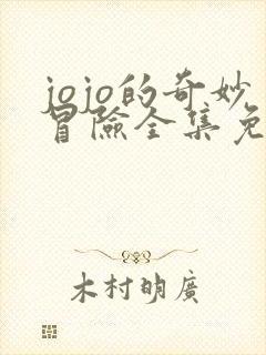 jojo的奇妙冒险全集免费观看高清