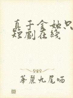 真千金她只谋权短剧在线