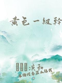 黄色一级干逼