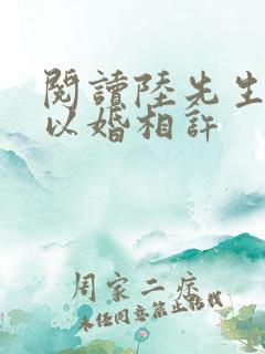 阅读陆先生偏要以婚相许