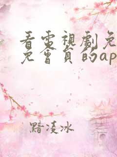 看电视剧免广告免会员的app