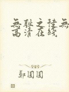 无耻之徒无删减高清在线