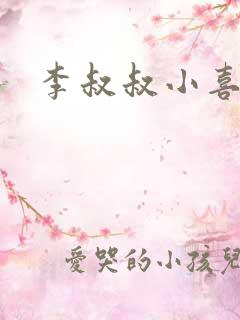 李叔叔小喜
