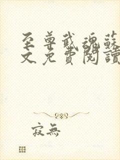 至尊武魂苏莫全文免费阅读无弹窗