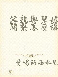 父亲与儿媳妇的关系怎么称呼