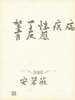 拿了性疾病多久有反应