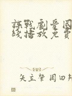 谍战剧爱国者在线播放免费