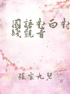 国语对白对话在线观看