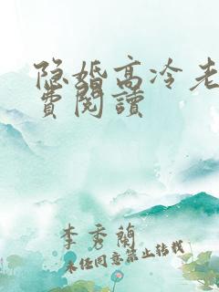 隐婚高冷老公免费阅读