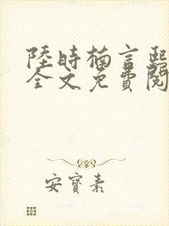 陆时楠言熙小说全文免费阅读