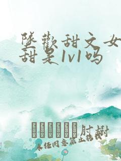 坠欢甜文女主于甜是1v1吗