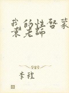 我的性启蒙老师袁老师
