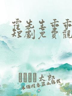 霍先生乖乖宠我短剧免费观看
