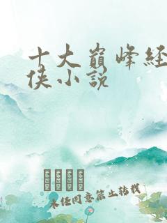 十大巅峰经典武侠小说