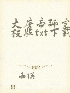 大唐帝师完本精校版txt下载