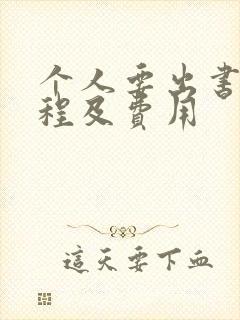 个人要出书的流程及费用