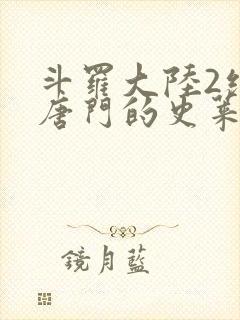 斗罗大陆2绝世唐门的史莱克七怪 斗罗大陆2绝世唐门的史莱克七怪