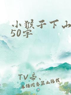 小猴子下山续写50字