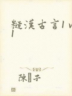 糙汉古言1 v1