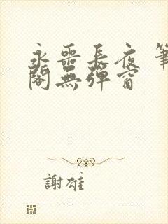 永噩长夜 笔趣阁无弹窗