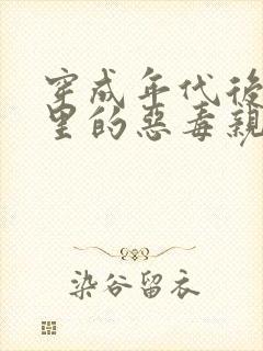 穿成年代后妈文里的恶毒亲妈