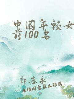 中国年轻女演员前100名