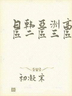日韩亚洲高清一区二区三区