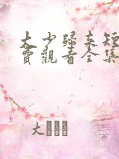 大少归来短剧免费观看全集