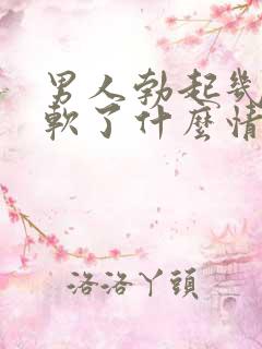 男人勃起几下就软了什么情况