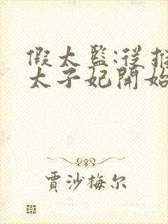 假太监:从推倒太子妃开始原版小说