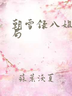 朝雪录八姐姐结局
