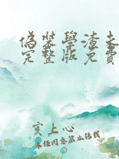 伪装学渣未删减完整版免费阅读