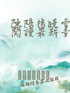 陈阳杨晓雪全文阅读最新章节