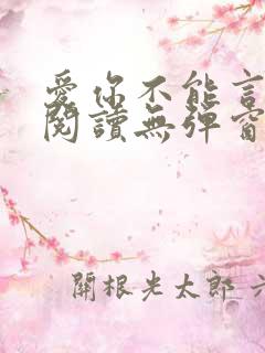 爱你不能言免费阅读无弹窗