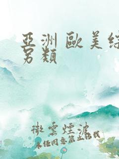 亚洲 欧美综合另类 亚洲 欧美综合另类