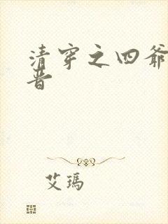 清穿之四爷侧福晋