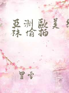 亚洲 欧美 丝袜 偷拍